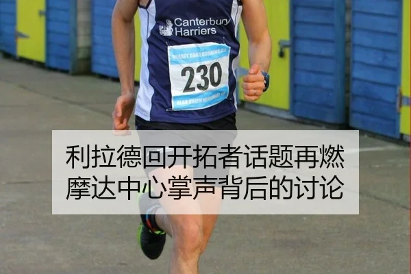 利拉德回开拓者话题再燃 摩达中心掌声背后的讨论